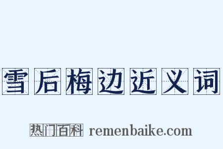 雪后梅边近义词是什么意思的图片